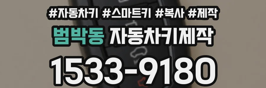 범박동 자동차키제작