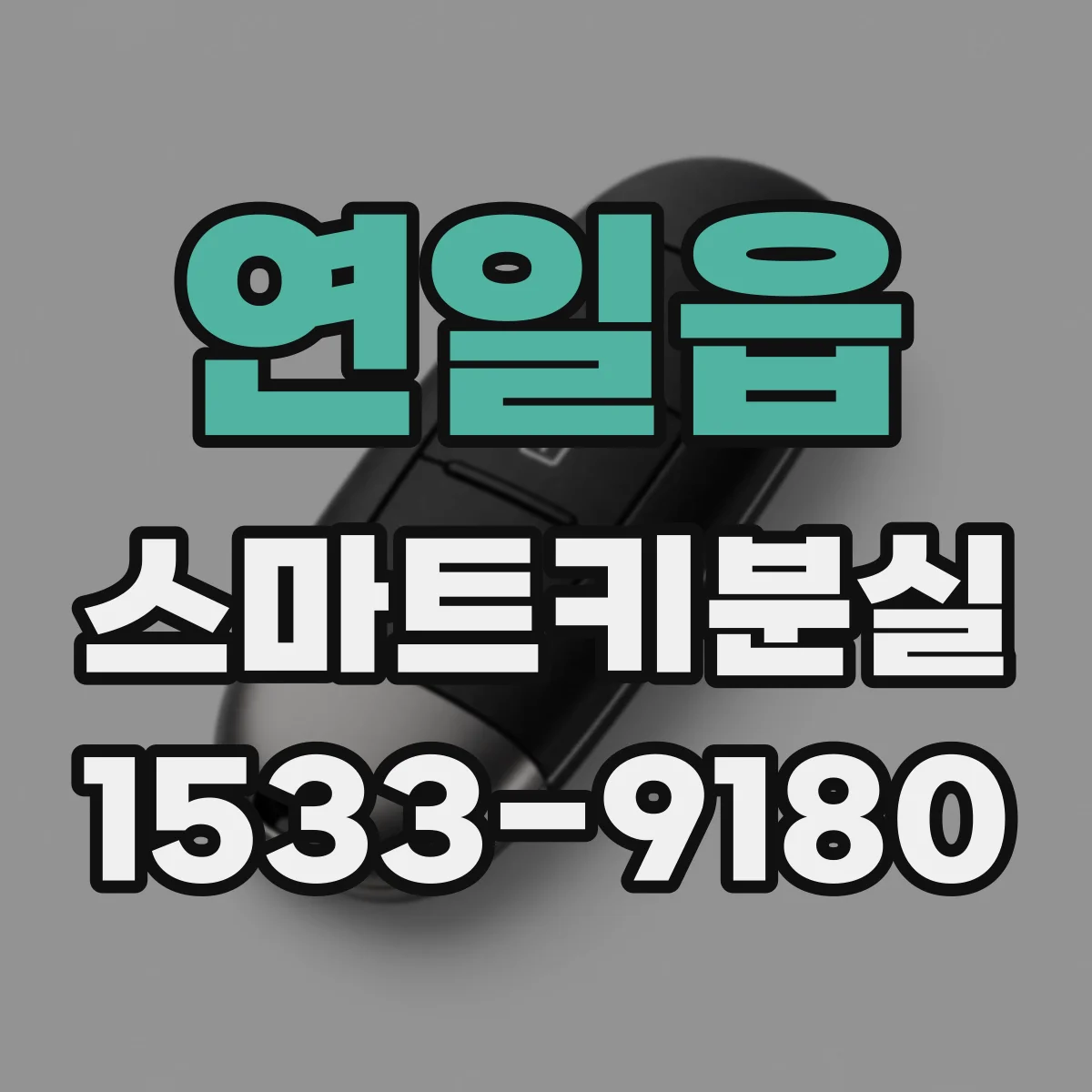연일읍 스마트키분실
