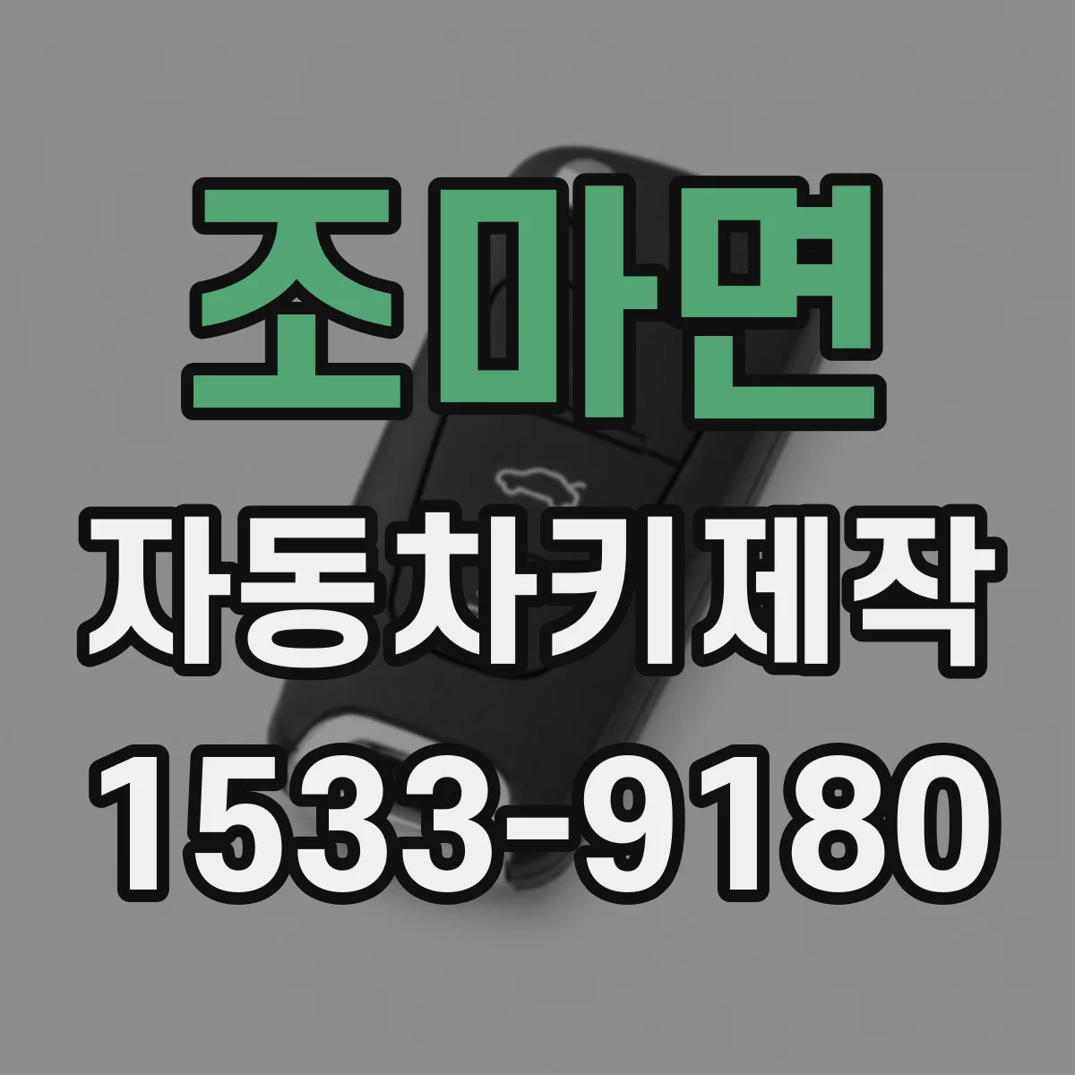 조마면 자동차키제작