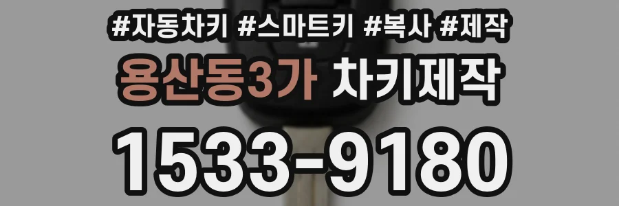 용산동3가 차키제작