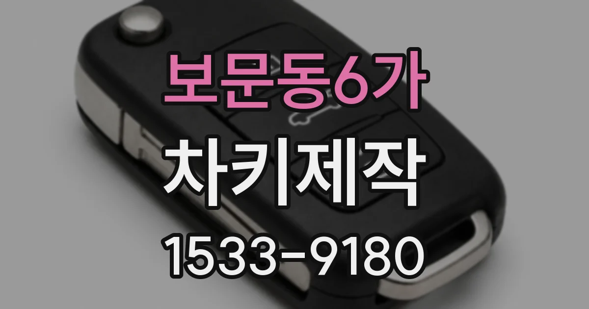 보문동6가 차키제작