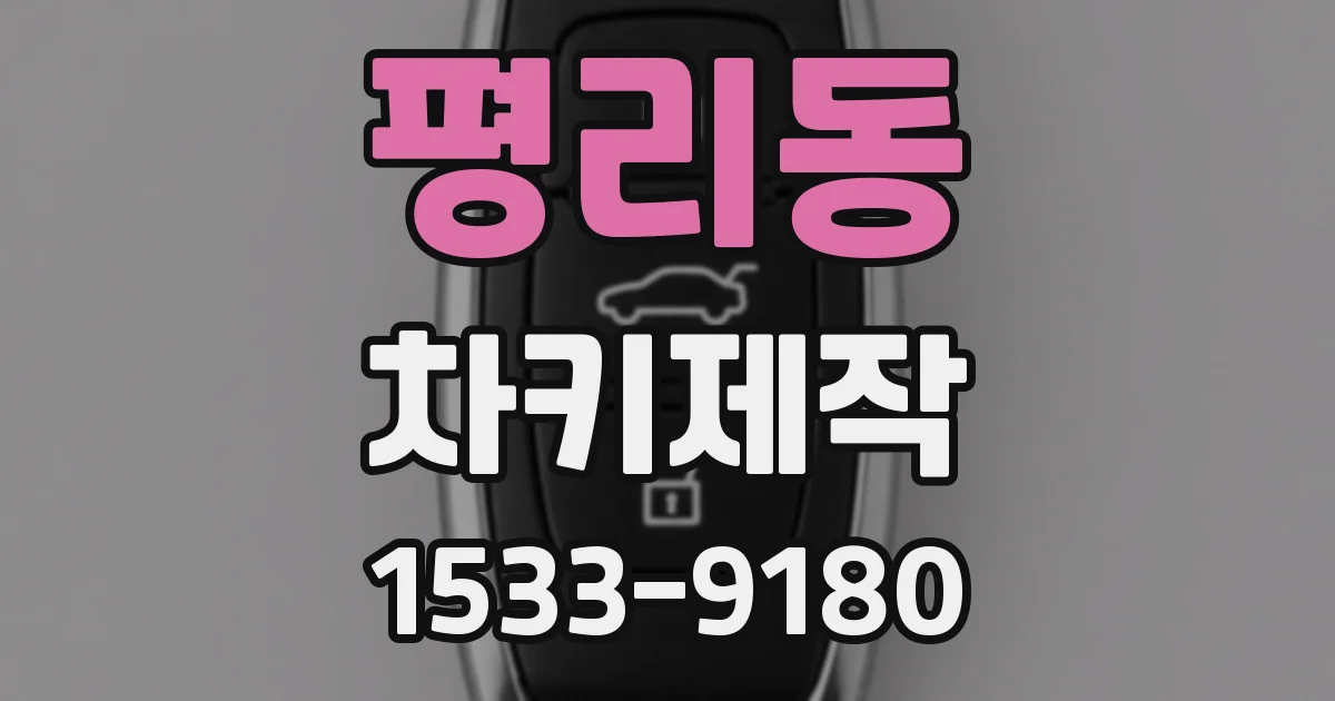 평리동 차키제작