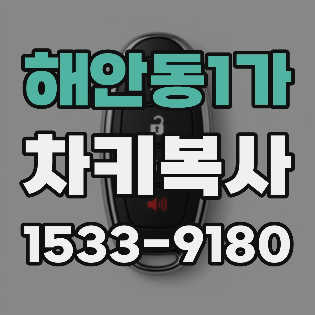 해안동1가 차키복사