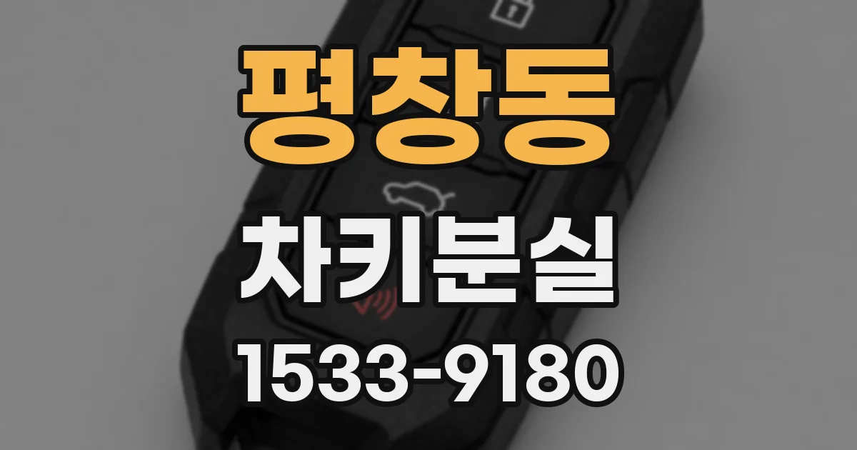 평창동 차키분실