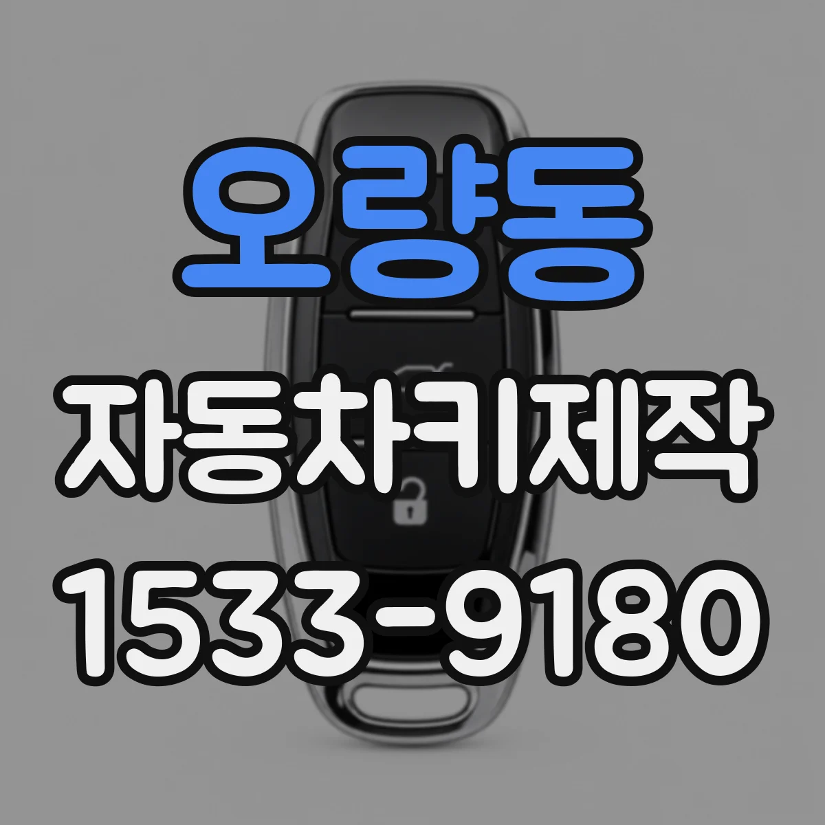 오량동 자동차키제작