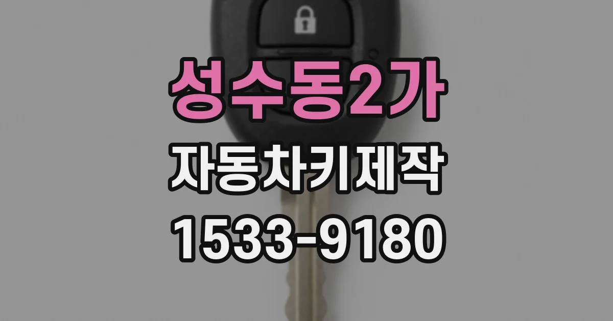 성수동2가 자동차키제작