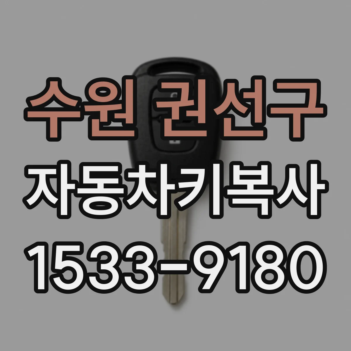 수원 권선구 자동차키복사