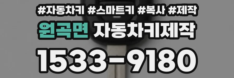 원곡면 자동차키제작