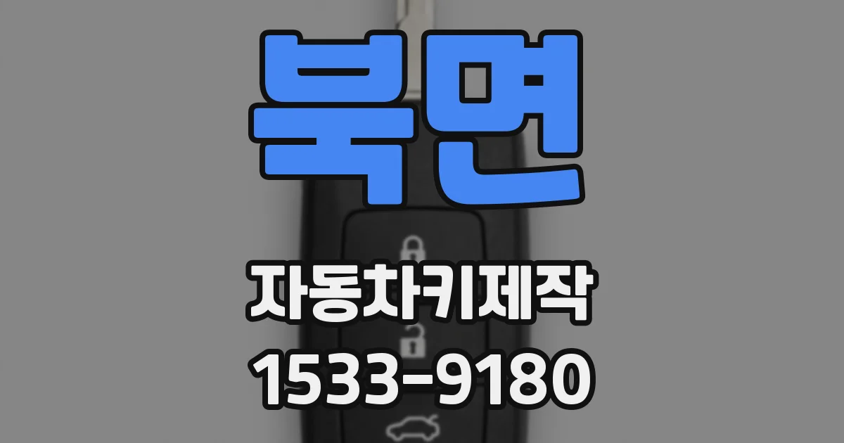 북면 자동차키제작