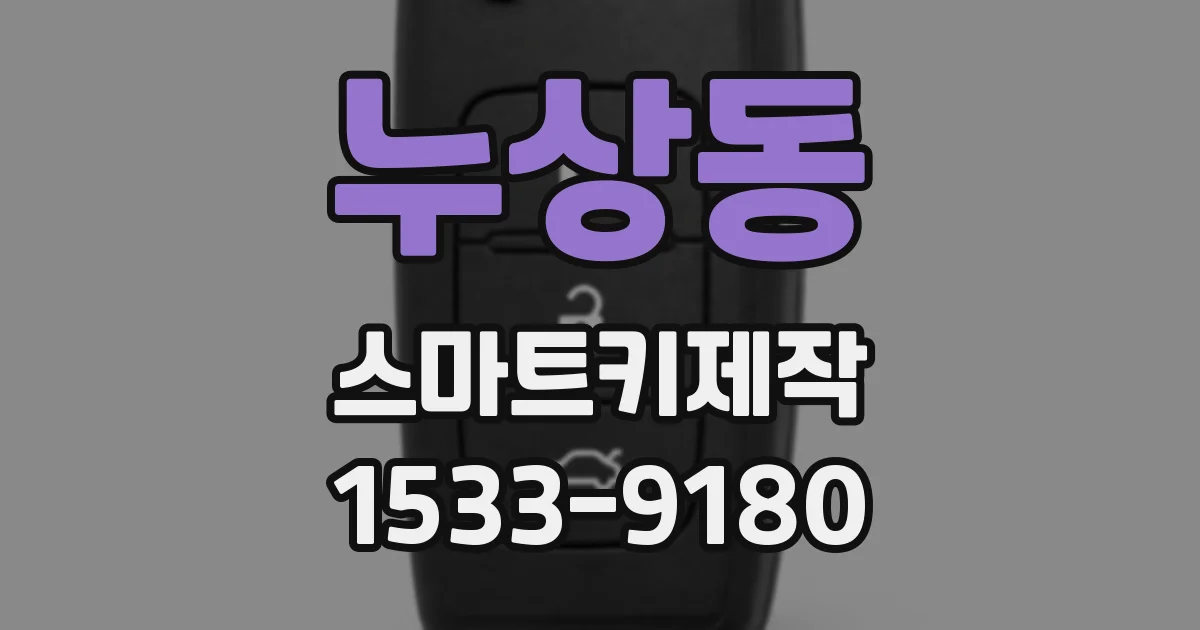 누상동 스마트키제작