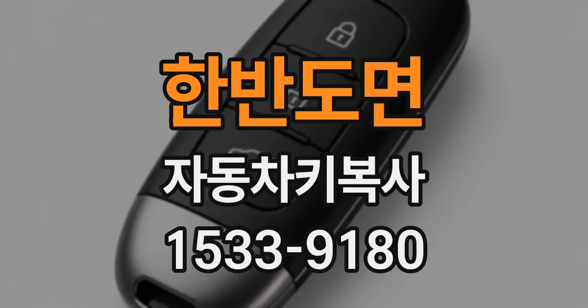 한반도면 자동차키복사