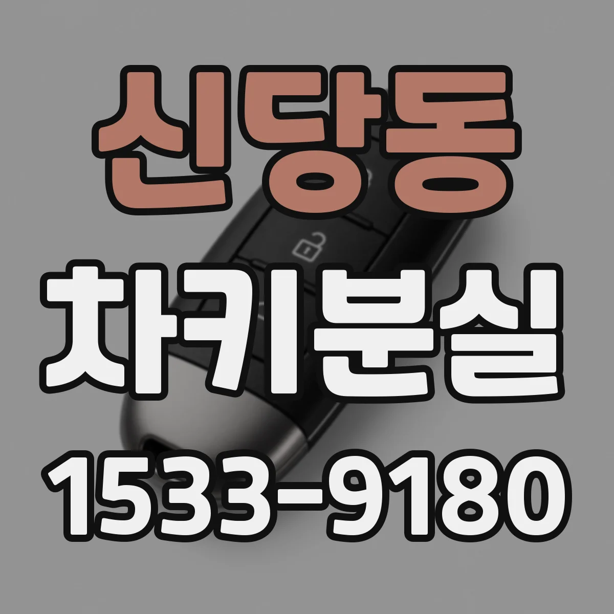 신당동 차키분실