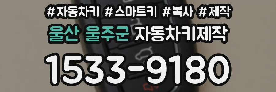 울산 울주군 자동차키제작