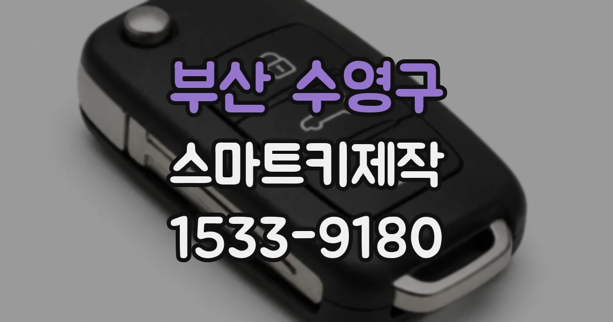 부산 수영구 스마트키제작
