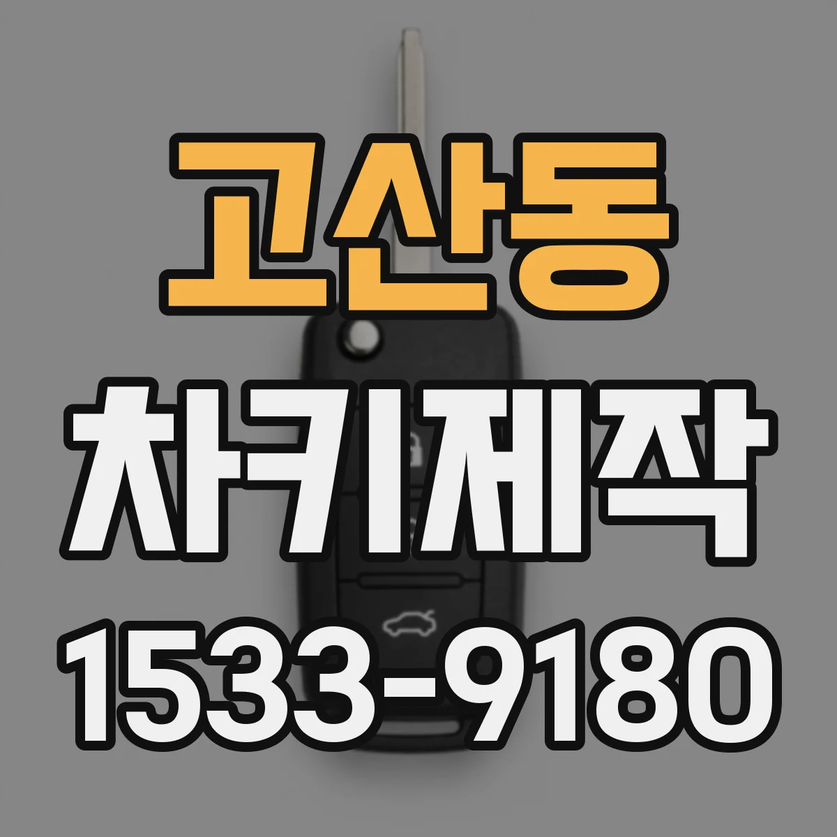 고산동 차키제작