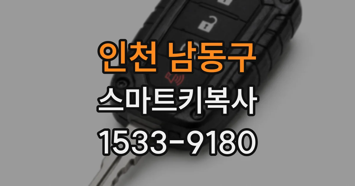 인천 남동구 스마트키복사