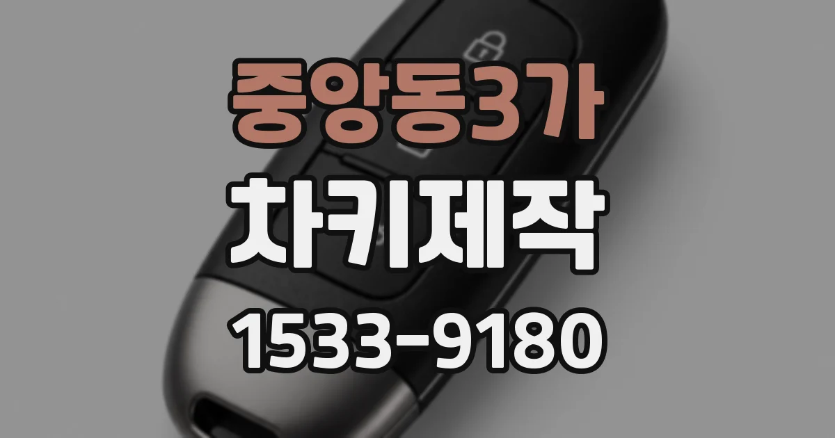 중앙동3가 차키제작