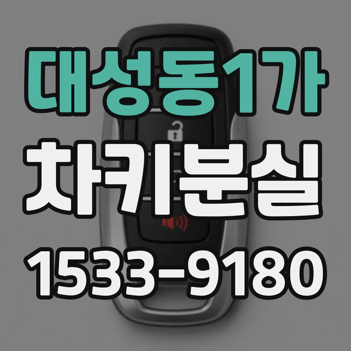 대성동1가 차키분실