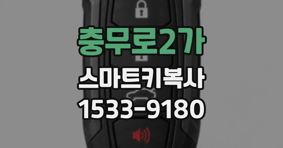 충무로2가 스마트키복사