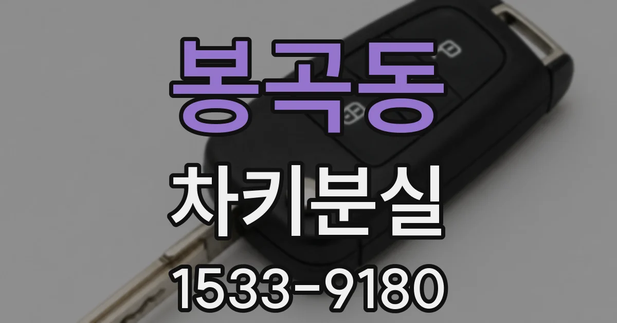 봉곡동 차키분실