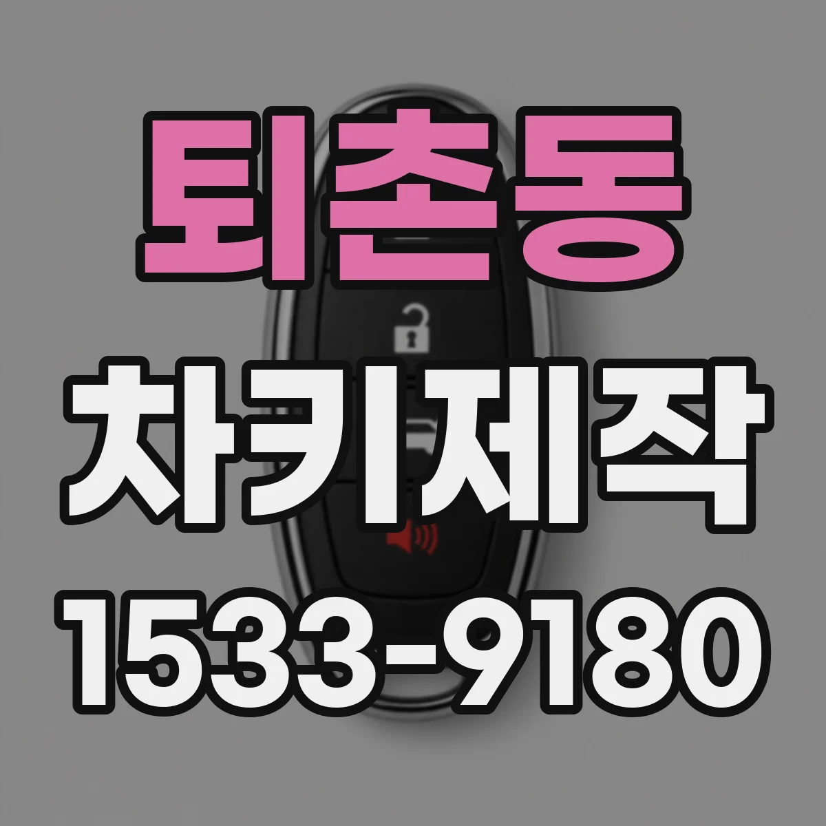 퇴촌동 차키제작