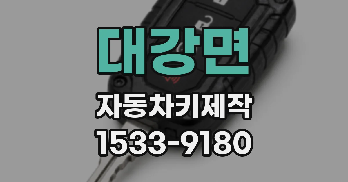 대강면 자동차키제작