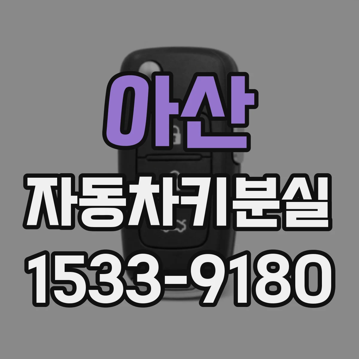아산 자동차키분실 스마트키 배터리 부족일 때 비상키 활용법