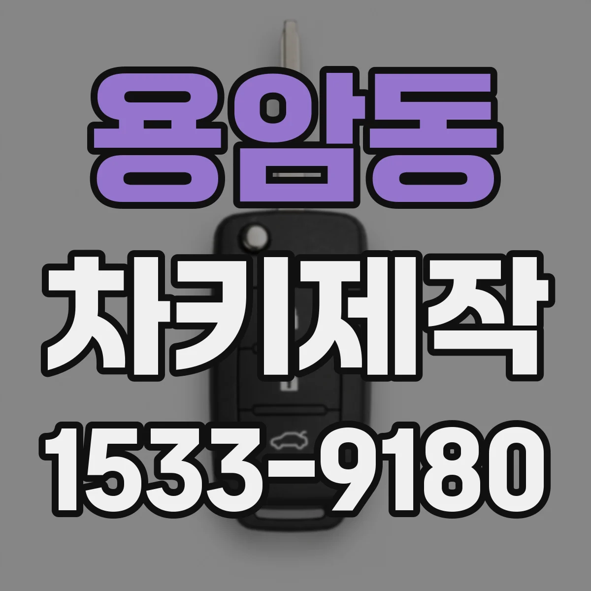 용암동 차키제작