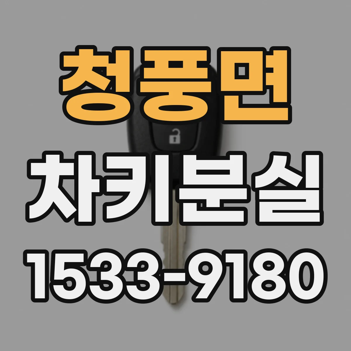 청풍면 차키분실