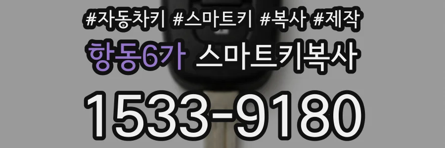항동6가 스마트키복사