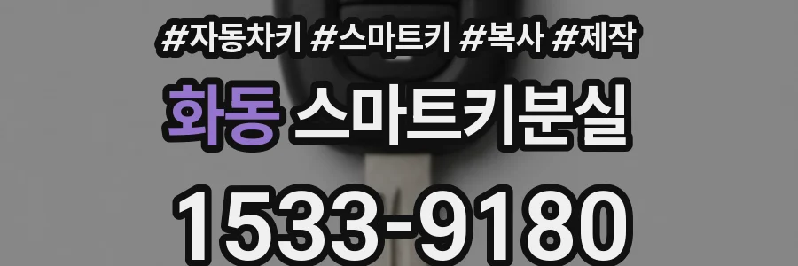 화동 스마트키분실