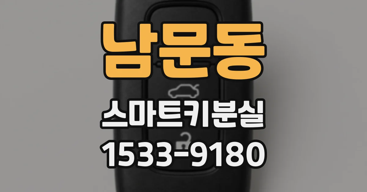 남문동 스마트키분실