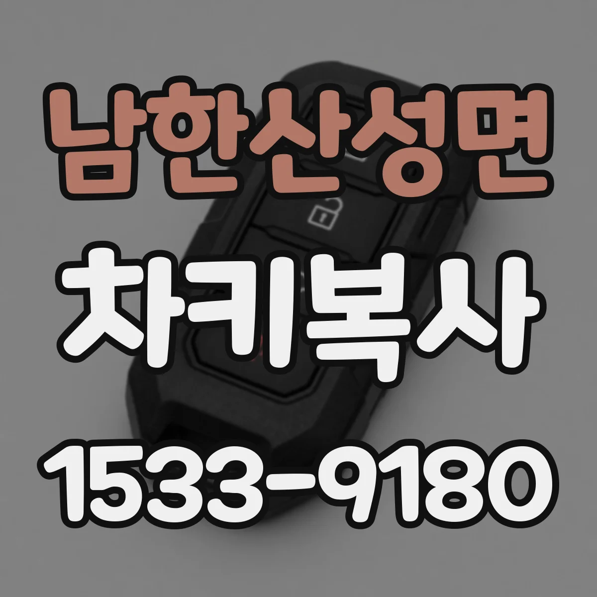 남한산성면 차키복사