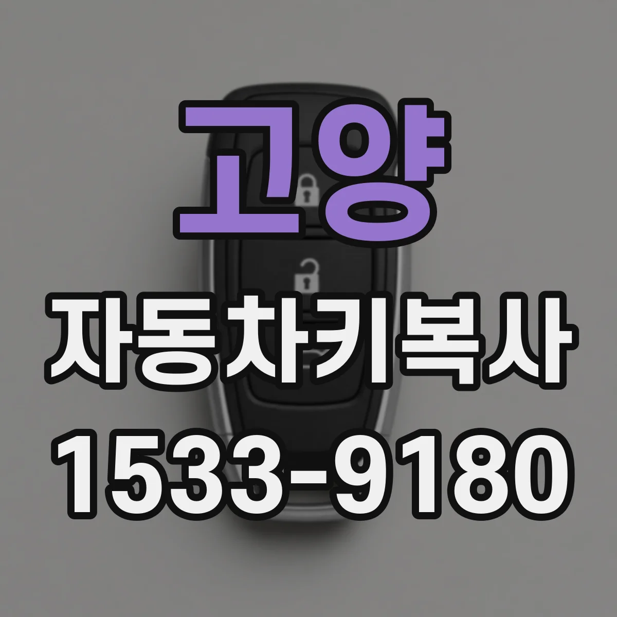 고양 자동차키복사