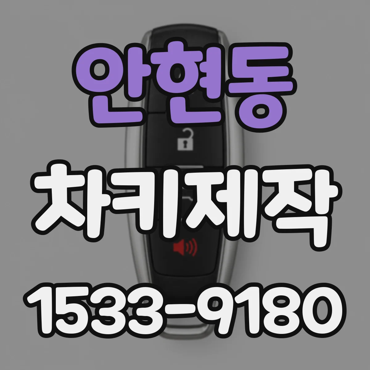 안현동 차키제작