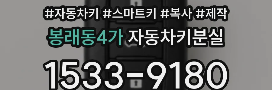 봉래동4가 자동차키분실
