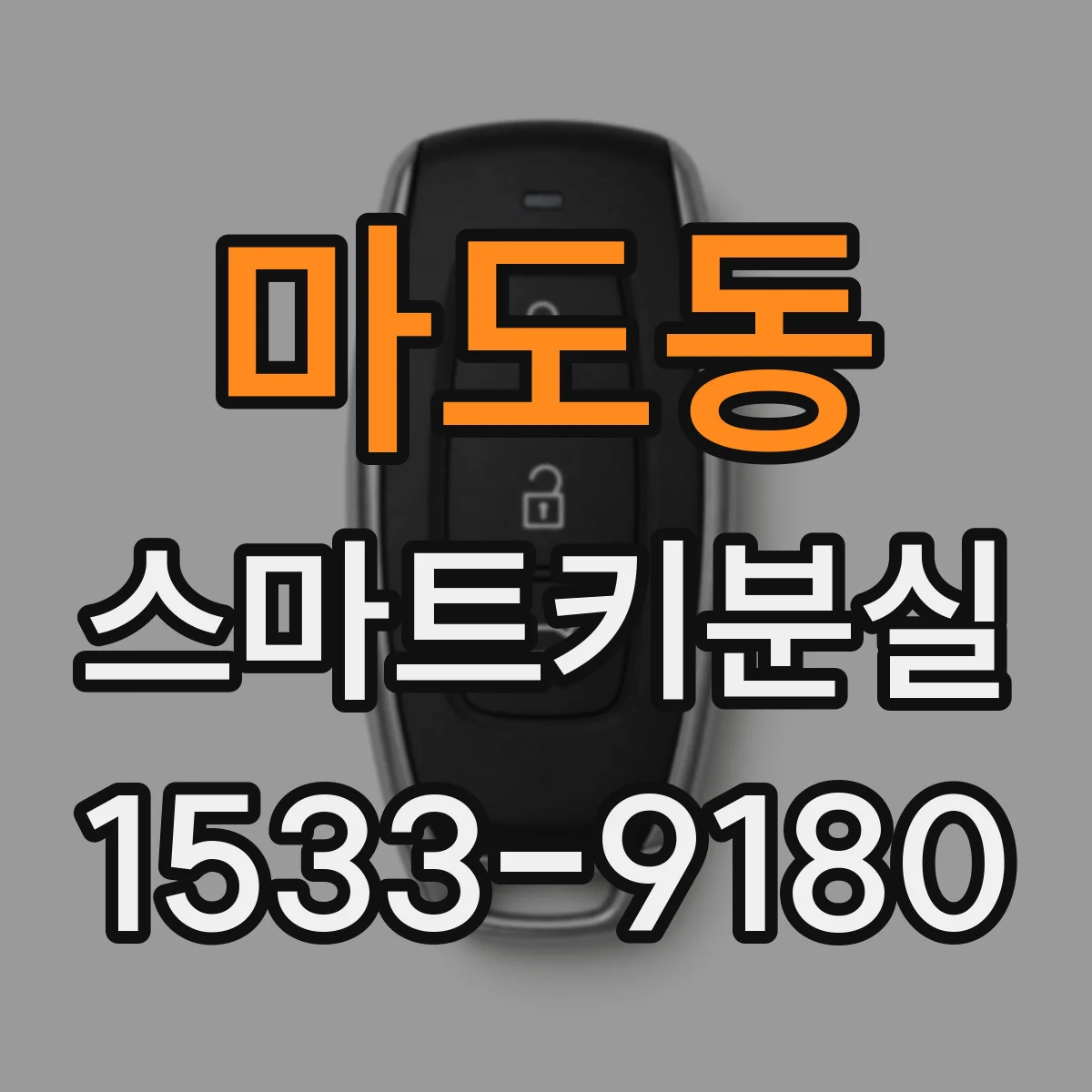 마도동 스마트키분실