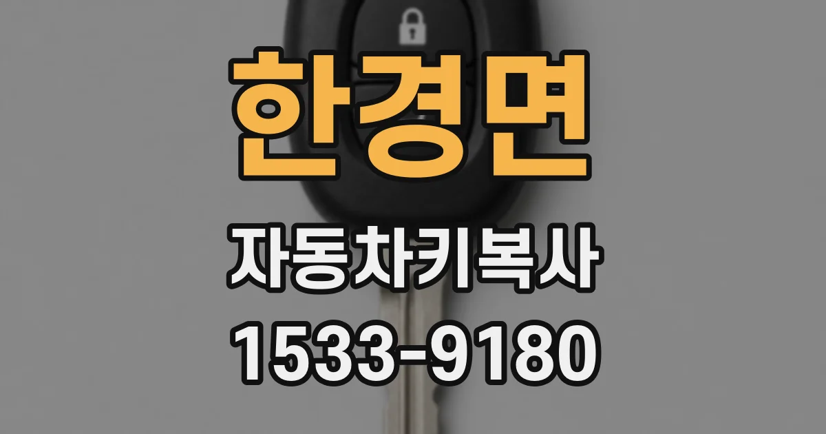 한경면 자동차키복사