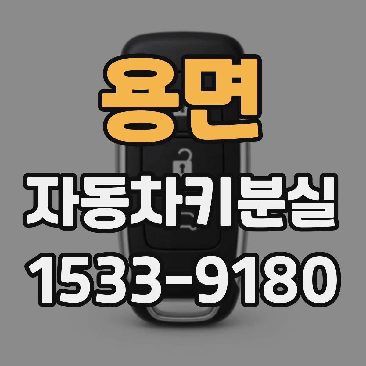 용면 자동차키분실