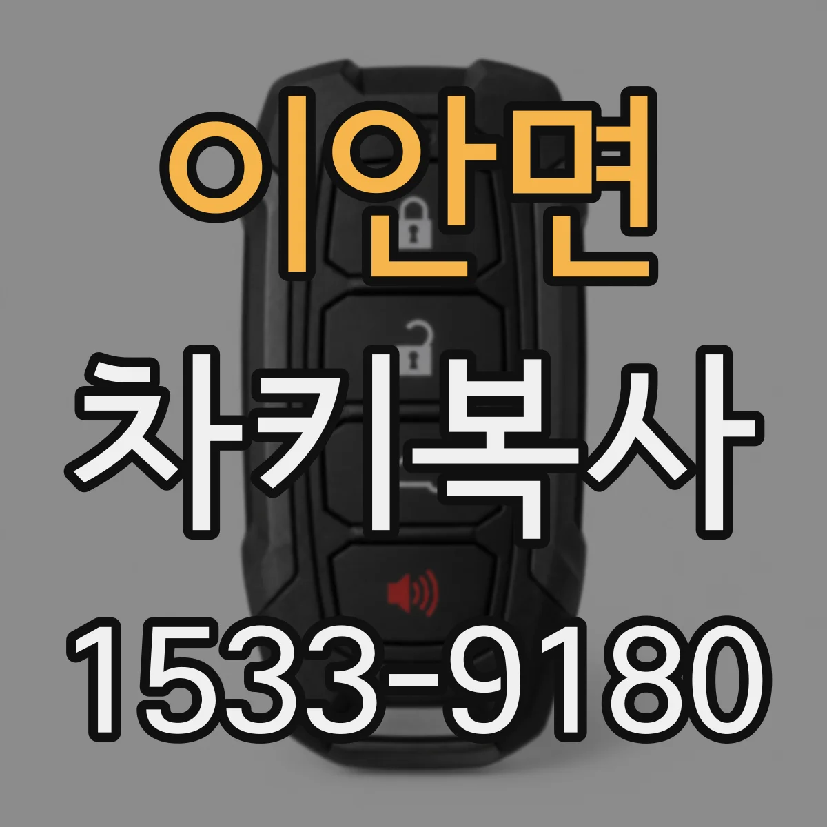 이안면 차키복사