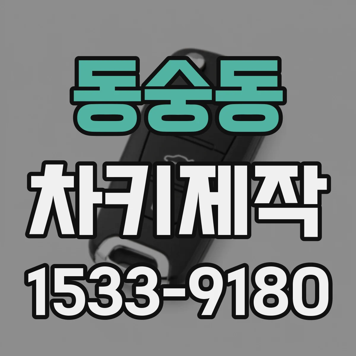 동숭동 차키제작