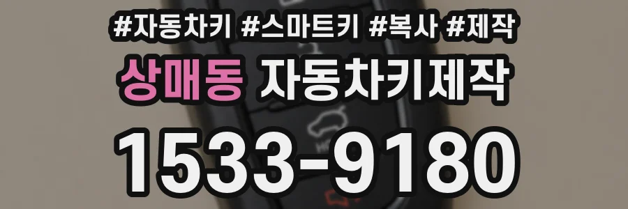 상매동 자동차키제작