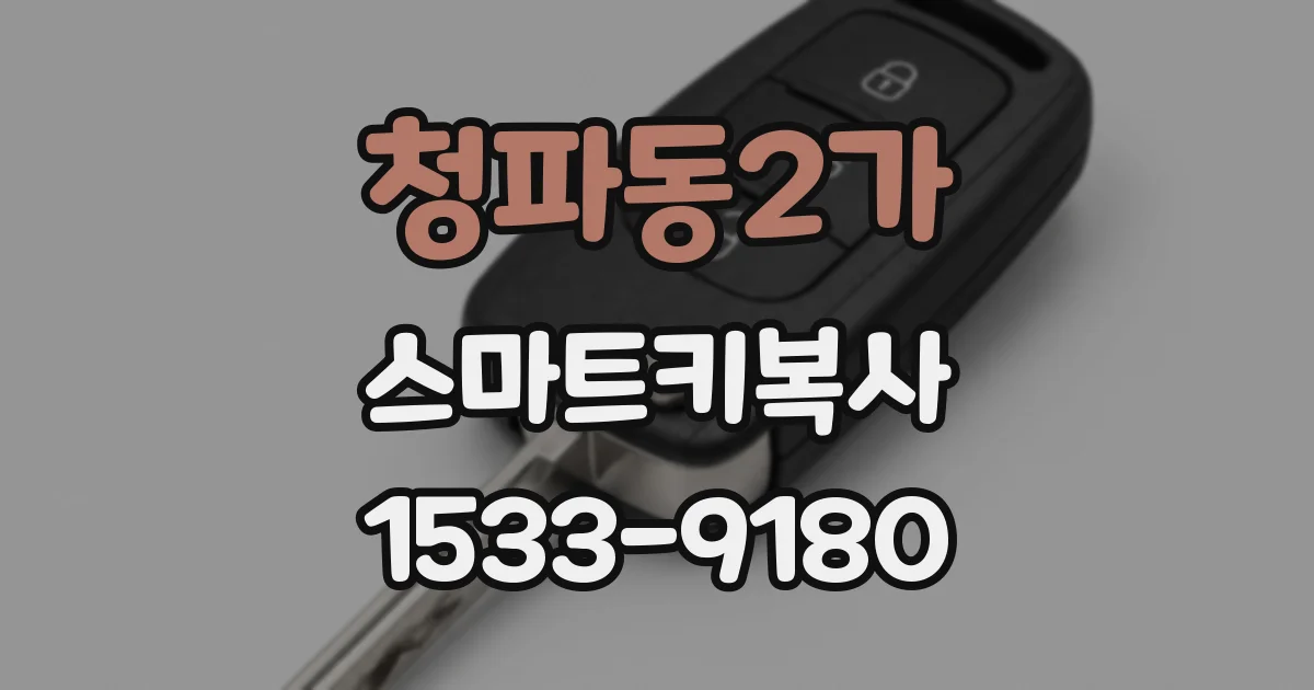 청파동2가 스마트키복사