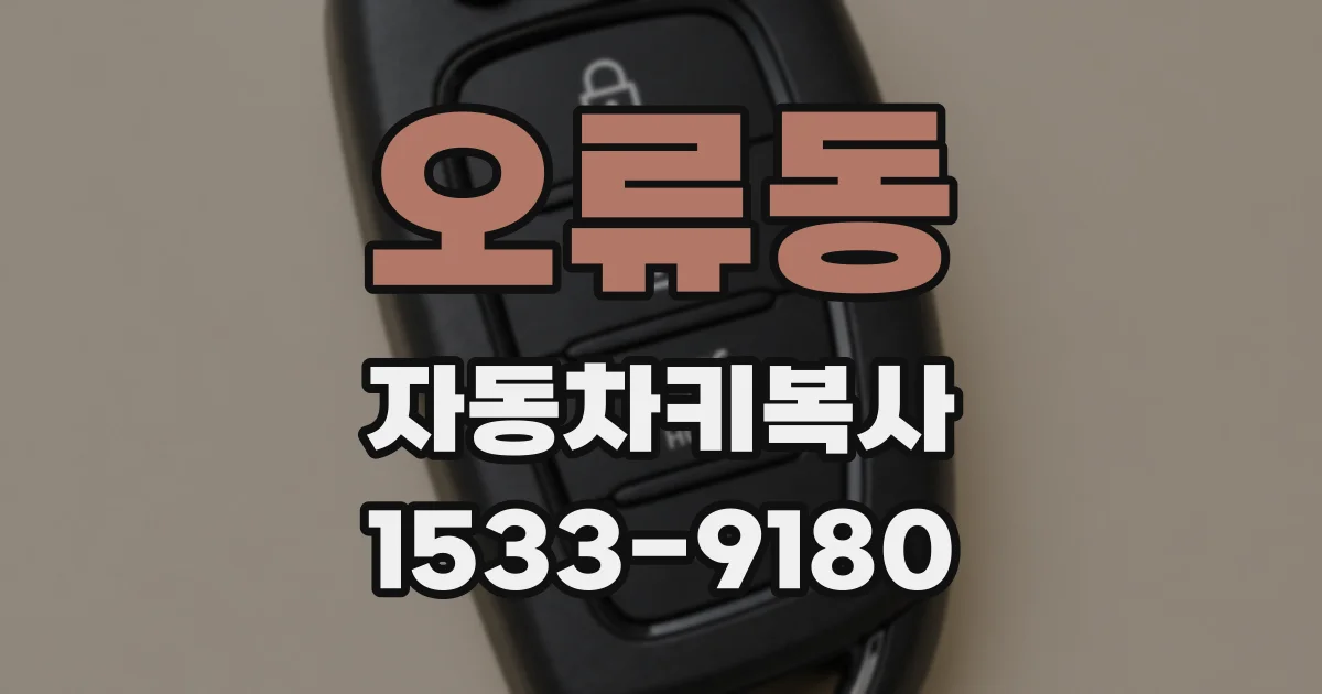 오류동 자동차키복사