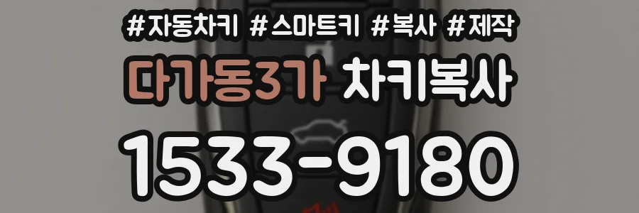 다가동3가 차키복사
