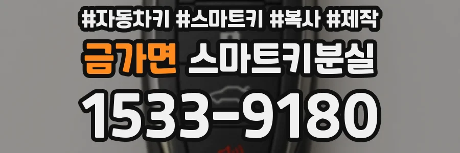 금가면 스마트키분실