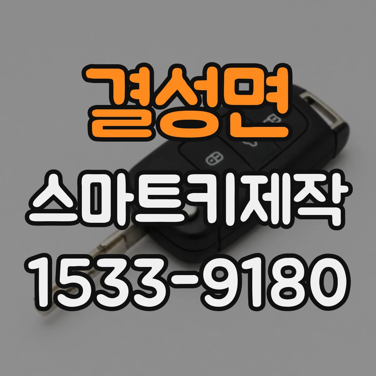 결성면 스마트키제작