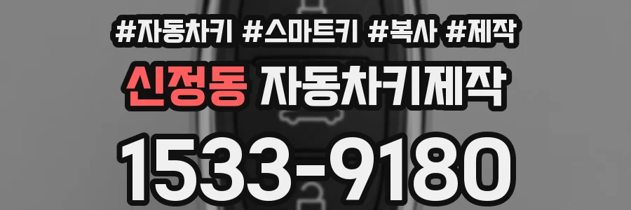 신정동 자동차키제작