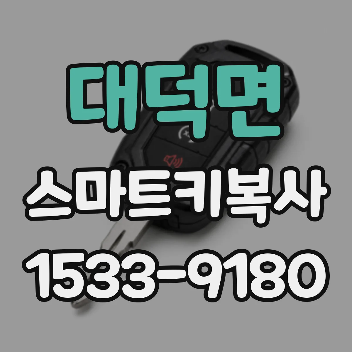대덕면 스마트키복사