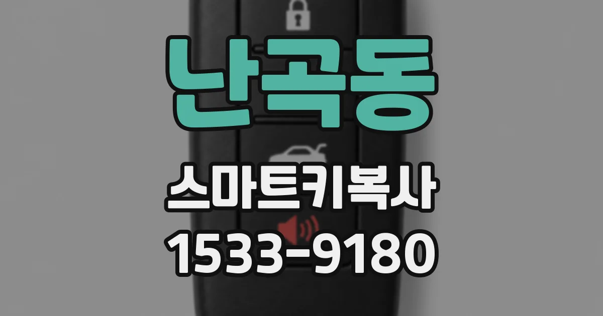 난곡동 스마트키복사